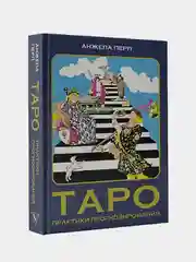 Таро: практики прогнозирования, Перл Анжела