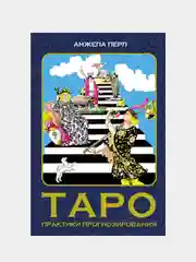 Таро: практики прогнозирования, Перл Анжела