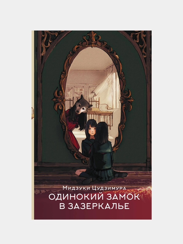 Одинокий замок в зазеркалье, Мидзуки Цудзимура