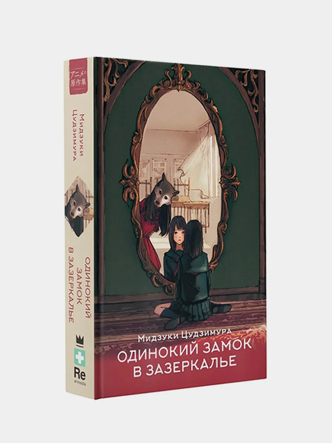 Одинокий замок в зазеркалье, Мидзуки Цудзимура
