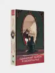 Одинокий замок в зазеркалье, Мидзуки Цудзимура