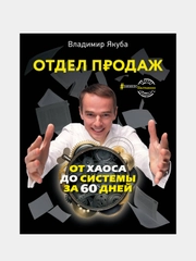 Отдел продаж: от хаоса до системы за 60 дней, Якуба Владимир