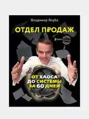 Отдел продаж: от хаоса до системы за 60 дней, Якуба Владимир