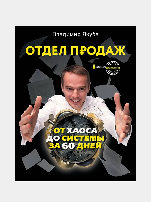 Отдел продаж: от хаоса до системы за 60 дней, Якуба Владимир