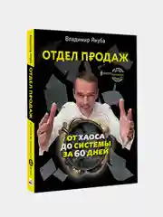 Отдел продаж: от хаоса до системы за 60 дней, Якуба Владимир