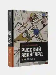 Русский авангард. И не только