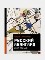 Русский авангард. И не только