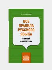 Все правила русского языка: полный справочник, Клёпова Екатерина , Матвеев Сергей