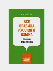 Все правила русского языка: полный справочник, Клёпова Екатерина , Матвеев Сергей