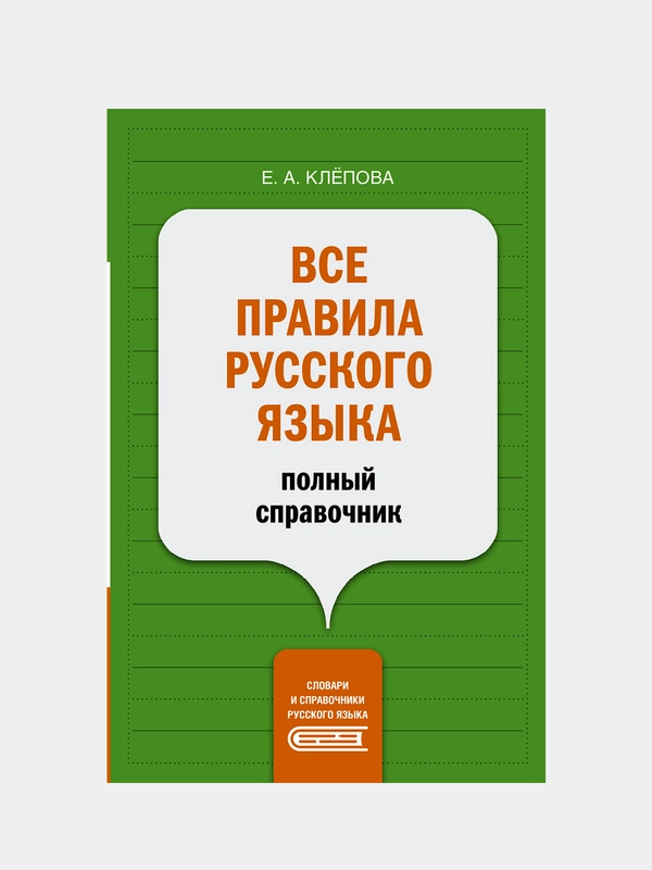 Все правила русского языка: полный справочник, Клёпова Екатерина , Матвеев Сергей