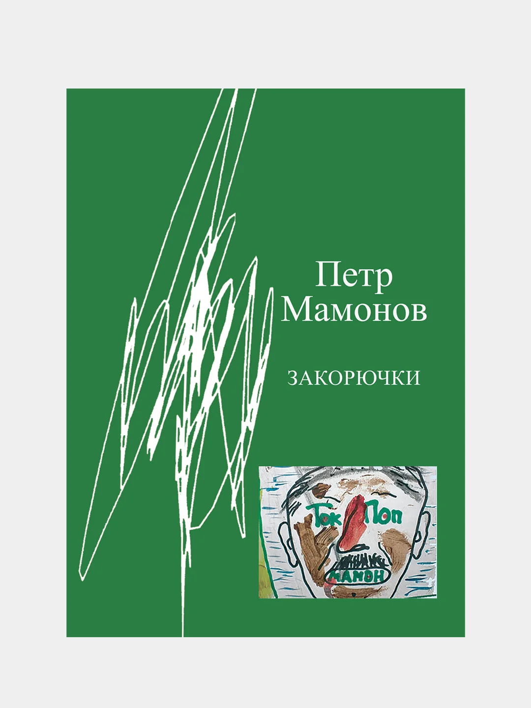 Закорючки, Мамонов Петр