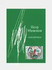 Закорючки, Мамонов Петр