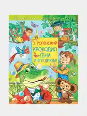 Крокодил Гена и его друзья