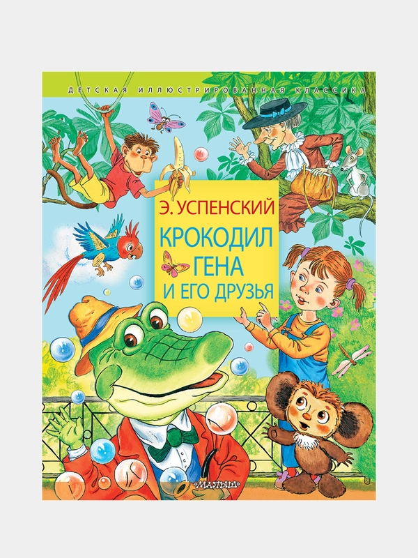 Крокодил Гена и его друзья