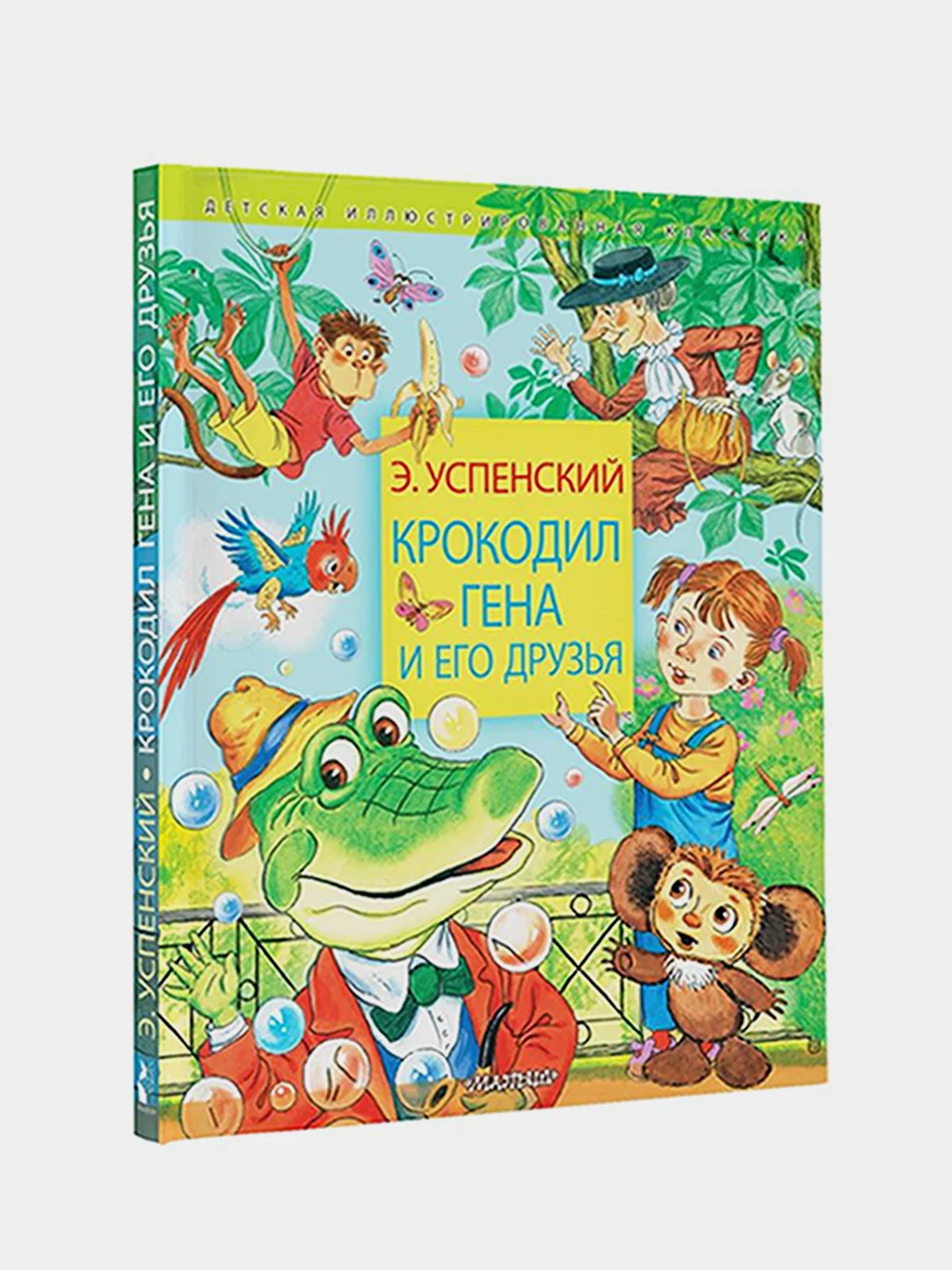 Крокодил Гена и его друзья