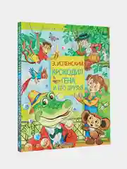 Крокодил Гена и его друзья
