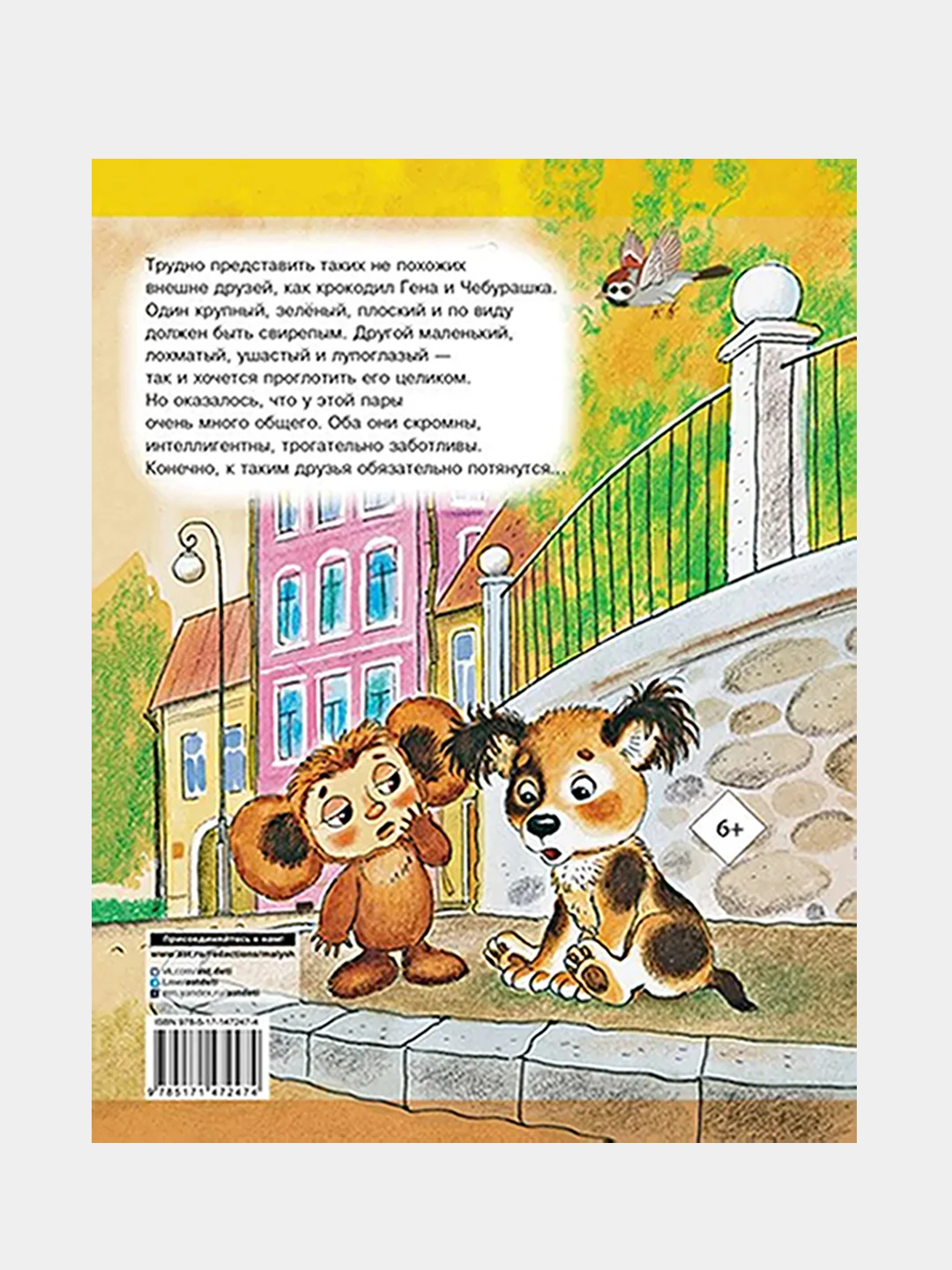 Крокодил Гена и его друзья