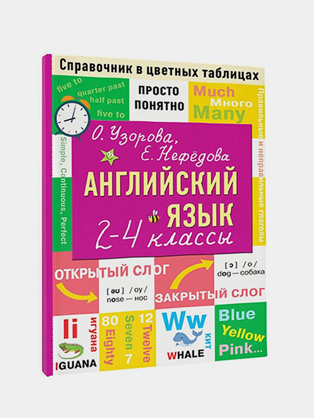 Английский язык. 2-4 классы, Узорова Ольга, Нефедова Елена