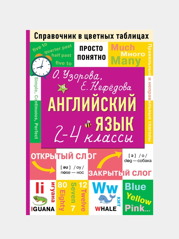Английский язык. 2-4 классы, Узорова Ольга, Нефедова Елена