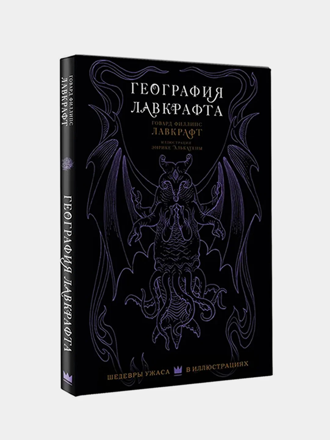 География Лавкрафта с иллюстрациями Энрике Алькатены, Лавкрафт Говард Филлипс