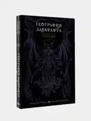География Лавкрафта с иллюстрациями Энрике Алькатены, Лавкрафт Говард Филлипс