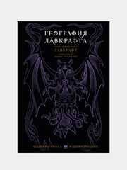 География Лавкрафта с иллюстрациями Энрике Алькатены, Лавкрафт Говард Филлипс