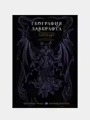 География Лавкрафта с иллюстрациями Энрике Алькатены, Лавкрафт Говард Филлипс