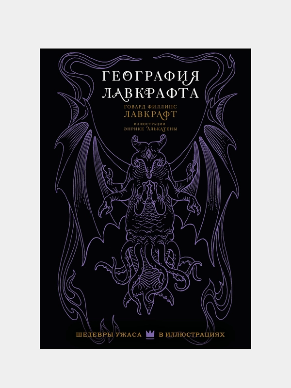 География Лавкрафта с иллюстрациями Энрике Алькатены, Лавкрафт Говард Филлипс