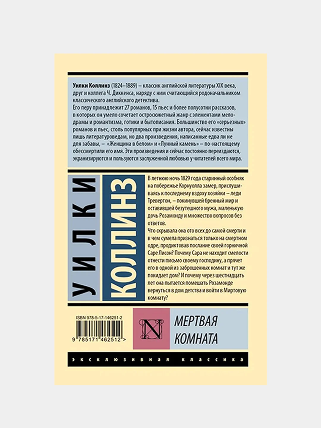 Мертвая комната, Коллинз Уилки