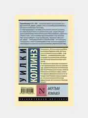 Мертвая комната, Коллинз Уилки