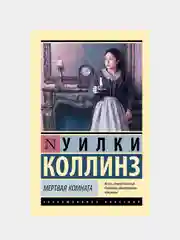 Мертвая комната, Коллинз Уилки