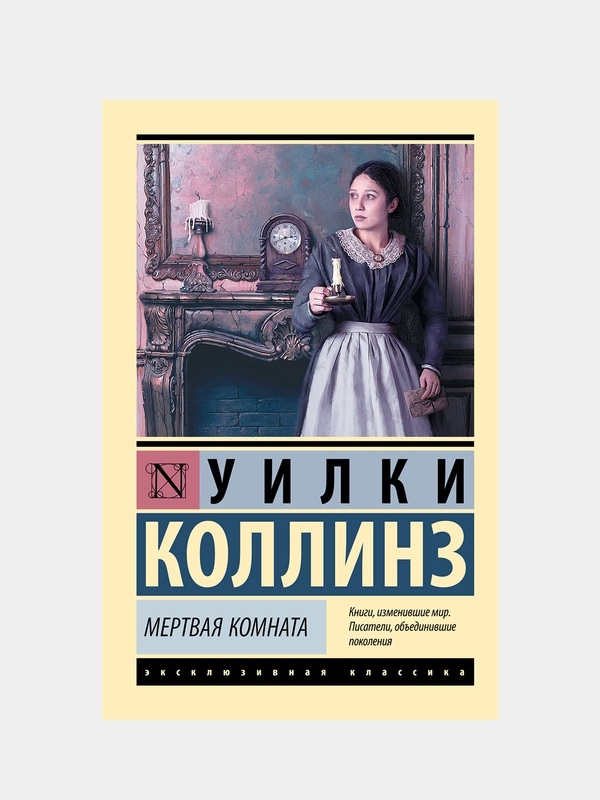 Мертвая комната, Коллинз Уилки