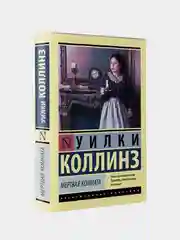 Мертвая комната, Коллинз Уилки