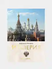 Империя. Третий Рим. Книга вторая