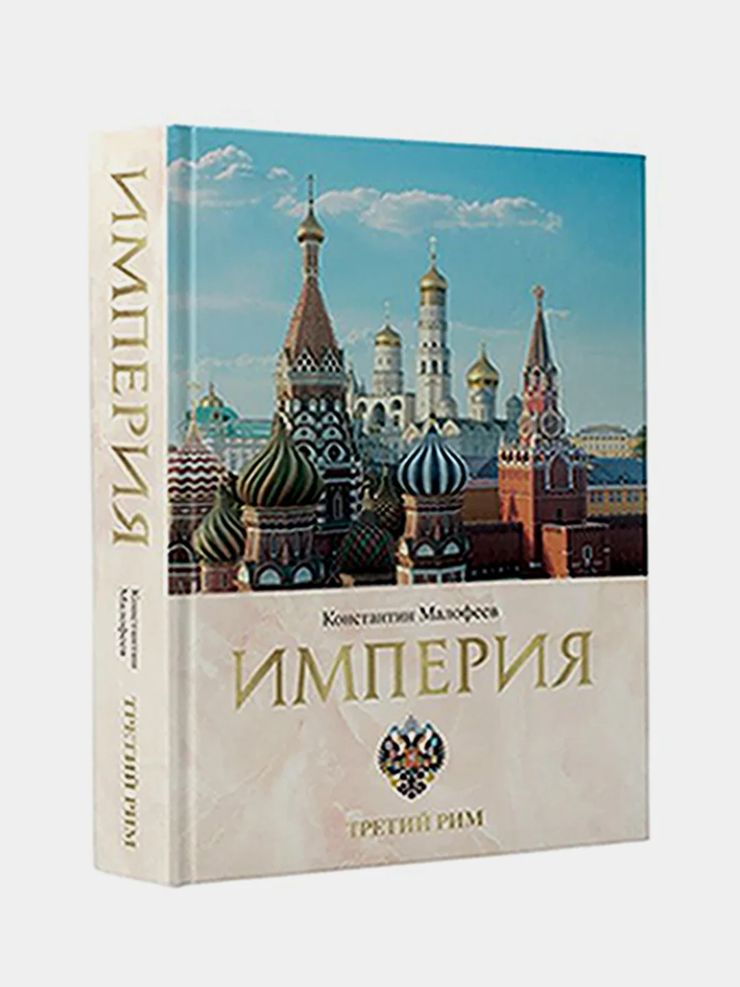 Империя. Третий Рим. Книга вторая
