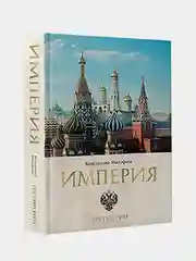 Империя. Третий Рим. Книга вторая