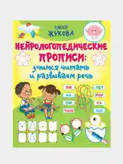 Нейрологопедические прописи: учимся читать и развиваем речь, Олеся Станиславовна Жукова