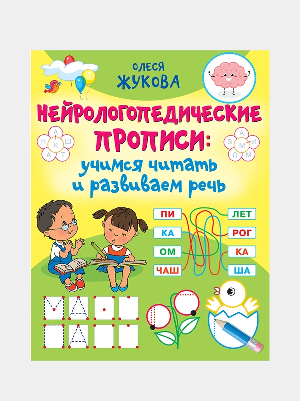 Нейрологопедические прописи: учимся читать и развиваем речь, Олеся Станиславовна Жукова