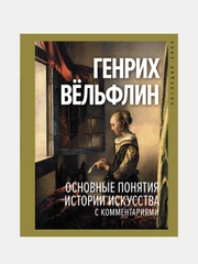 Основные понятия истории искусства с комментариями, Вёльфлин Генрих