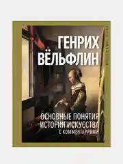 Основные понятия истории искусства с комментариями, Вёльфлин Генрих