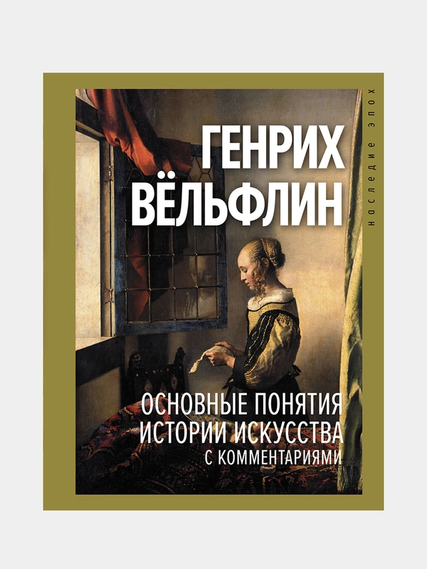 Основные понятия истории искусства с комментариями, Вёльфлин Генрих