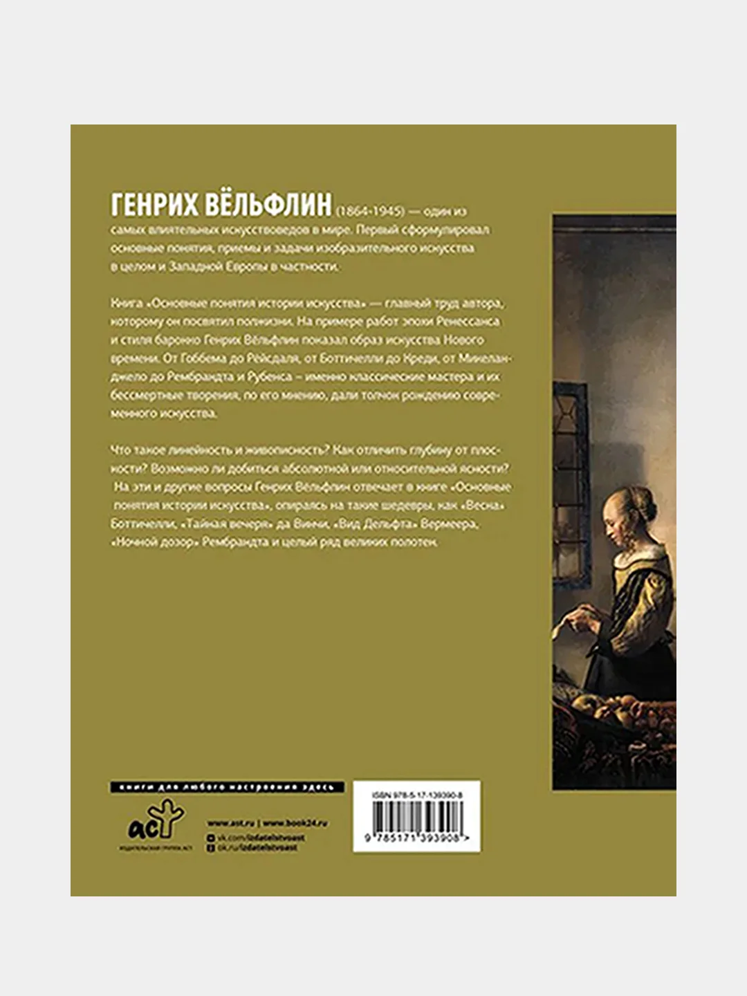Основные понятия истории искусства с комментариями, Вёльфлин Генрих