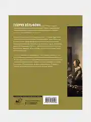 Основные понятия истории искусства с комментариями, Вёльфлин Генрих