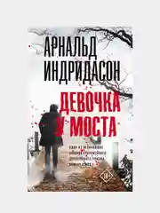 Девочка у моста, Индридасон Арнальд