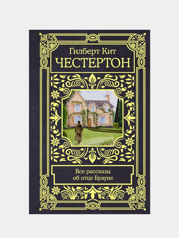 Все рассказы об отце Брауне, Честертон Гилберт Кит