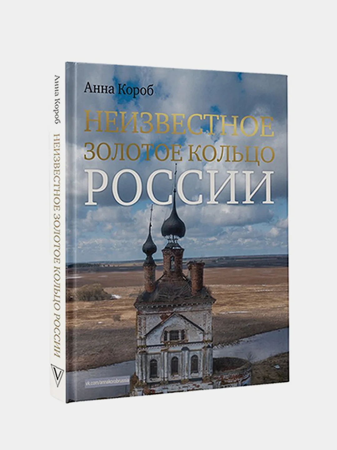 Неизвестное Золотое кольцо России, Анна Короб