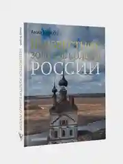Неизвестное Золотое кольцо России, Анна Короб