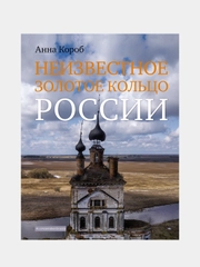 Неизвестное Золотое кольцо России, Анна Короб