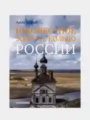 Неизвестное Золотое кольцо России, Анна Короб