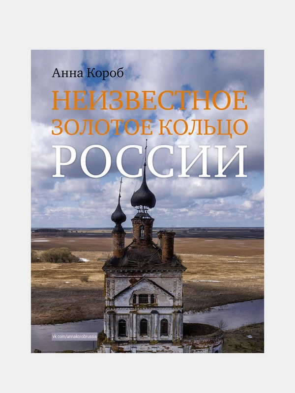 Неизвестное Золотое кольцо России, Анна Короб